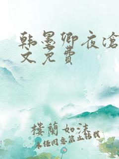 韩墨卿夜沧辰全文免费