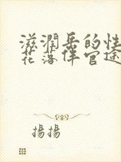 滋润岳的性饥渴花落伴官途