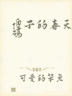 傻子的春天无乱码