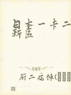 日本一卡二卡三新区