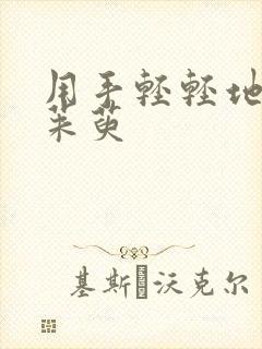 用手轻轻地按着茱萸