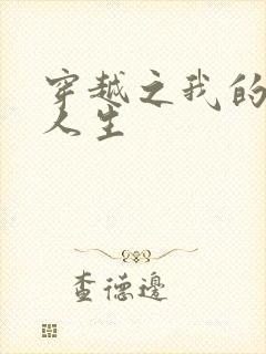 穿越之我的妓女人生