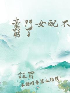 豪门女配不想装穷了