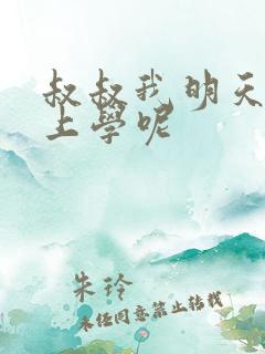 叔叔我明天还要上学呢