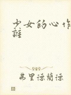 少女的心作者是谁