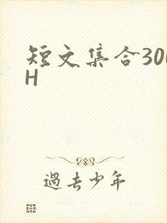 短文集合300H