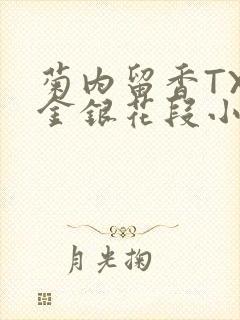 菊内留香TXL金银花段小庄