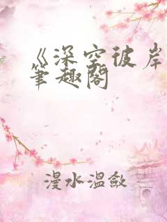 《深空彼岸》新笔趣阁