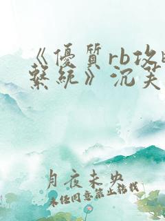 《优质rb攻略系统》沉芙