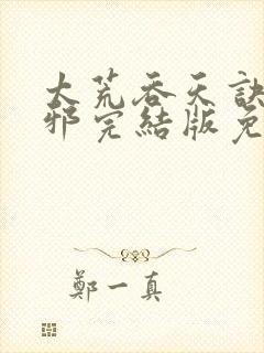 太荒吞天诀柳无邪完结版免费阅读