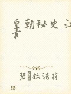 皇朝秘史 江寒青