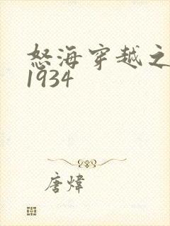 怒海穿越之征服1934