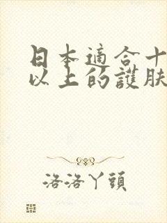 日本适合十八岁以上的护肤品男