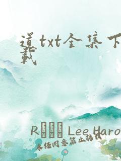 道txt全集下载