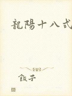龙阳十八式