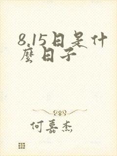 8.15日是什么日子