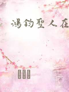 鸿钧圣人在现代