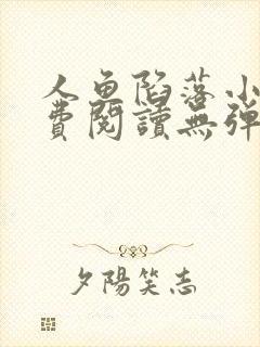 人鱼陷落小说免费阅读无弹窗笔趣在线