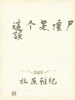 这个是僵尸吗小说