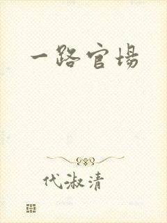 一路官场