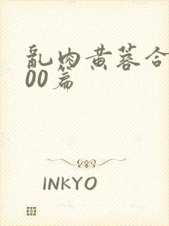 乱肉黄蓉合集500篇