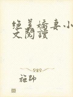 绝美娇妻小说全文阅读