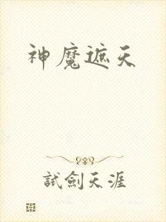 神魔遮天