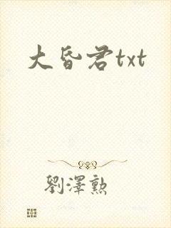 大昏君txt