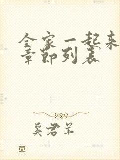 全家一起来最新章节列表