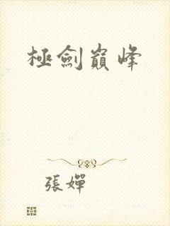 极剑巅峰