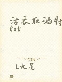 沽衣取酒对君酌txt