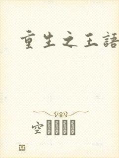 重生之王语嫣