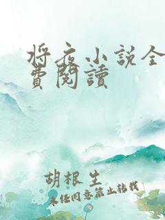 将夜小说全本免费阅读