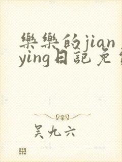 乐乐的jianying日记免费阅读