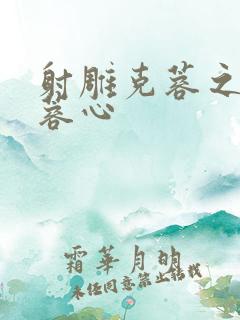 射雕克蓉之克骨蓉心