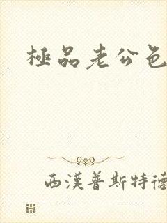 极品老公色丫丫