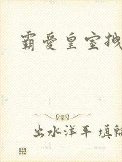 霸爱皇室拽千金