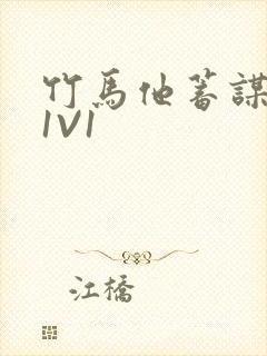 竹马他蓄谋已久1V1