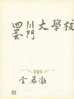 四川大学校花跳蛋门