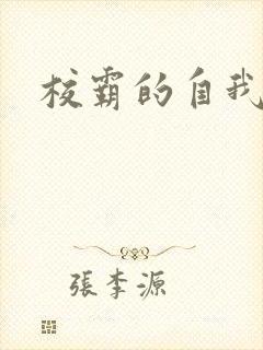 校霸的自我攻略