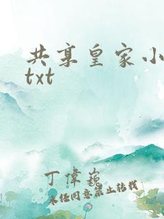 共享皇家小公主txt