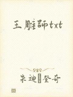 玉雕师txt