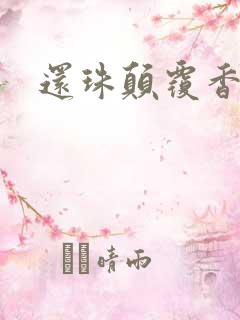 还珠颠覆香妃