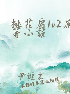 桃花扇1v2原著小说