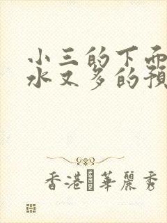 小三的下面又紧水又多的预防方法