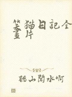 笑猫日记全集动画片