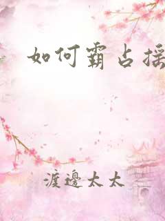 如何霸占摇钱树