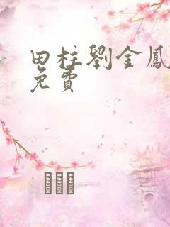 田柱刘金凤小说免费