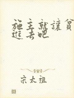 施主就让贫僧C进去吧