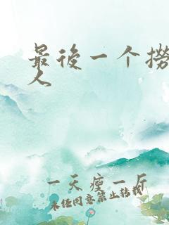 最后一个捞偏传人